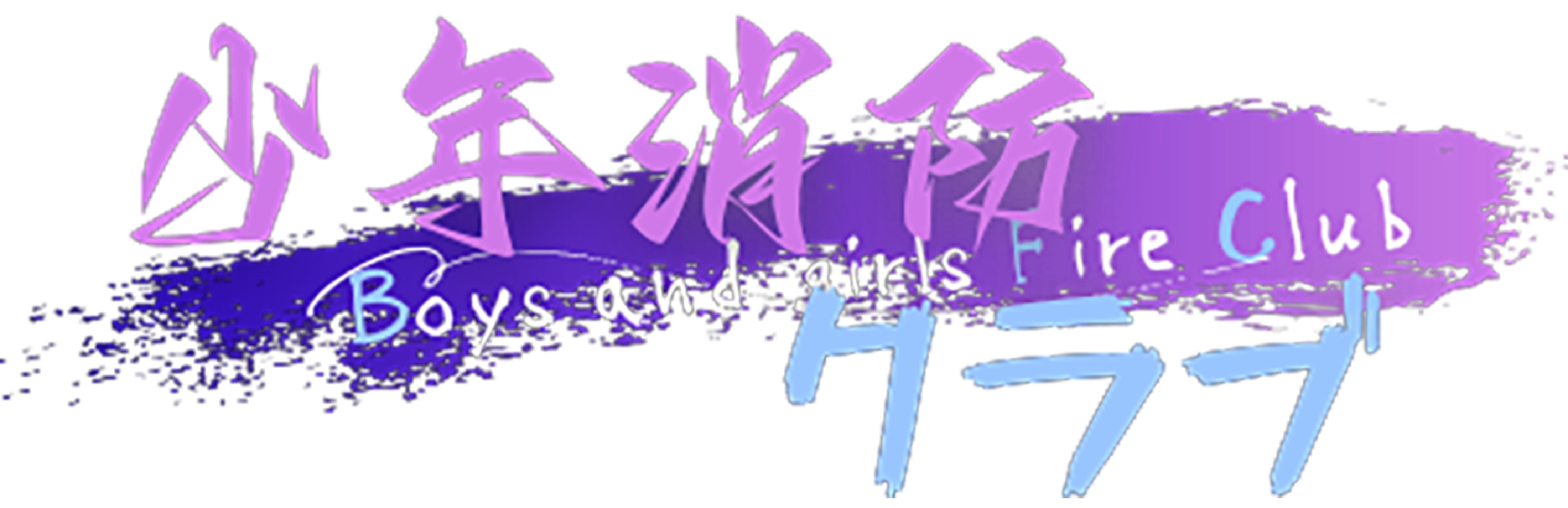 伊達消防組合 少年消防クラブ