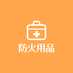 防火用品