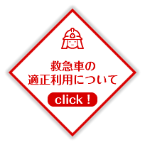 救急車の適正利用について