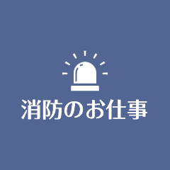 消防のお仕事