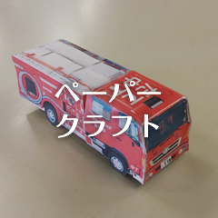ペーパークラフト
