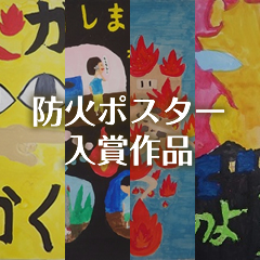 防火ポスター入賞作品