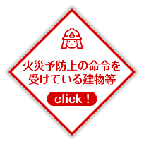 火災予防上の命令を受けている建物等