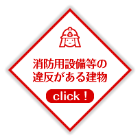消防用設備等の違反がある建物