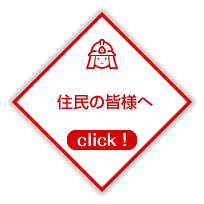 住民の皆様へ