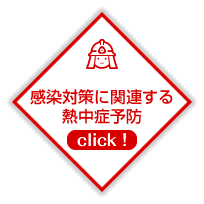 感染対策に関連する熱中症予防