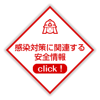 感染対策に関連する安全情報