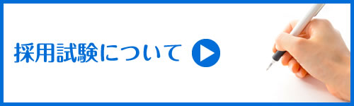 採用試験について