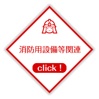 消防用設備等関連