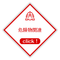 危険物関連
