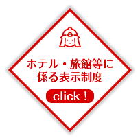 ホテル・旅館等に係る表示制度