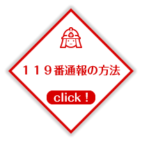 119番の正しい掛け方