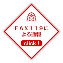 ＦＡＸ１１９による通報