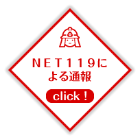 ＮＥＴ１１９による通報