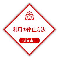 利用停止の方法