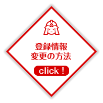 登録情報変更の方法