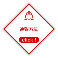 通報方法