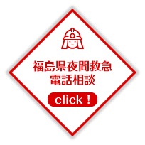 夜間救急電話相談