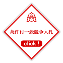 条件付一般競争入札