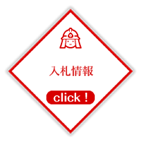 入札情報