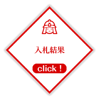 入札結果