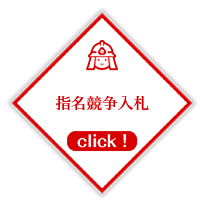 指名競争入札