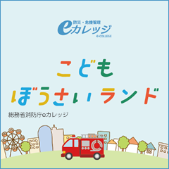 こどもぼうさいランド