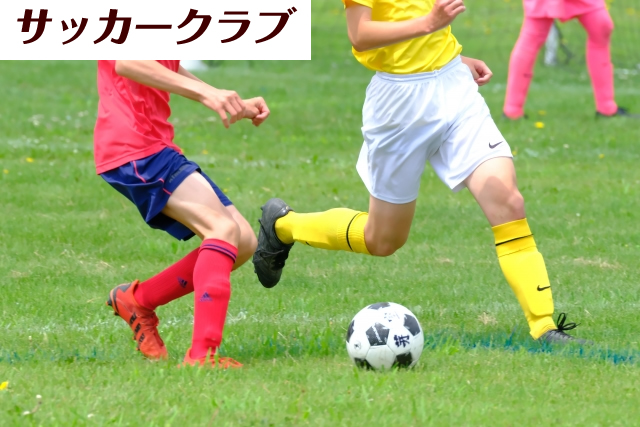 サッカークラブ