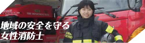 地域の安全を守る女性消防士