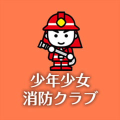 少年少女消防クラブ員