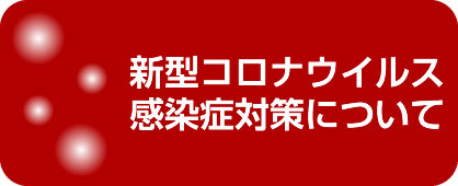 新型コロナウイルス感染症対策について