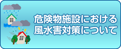 危険物施設風水害対策について