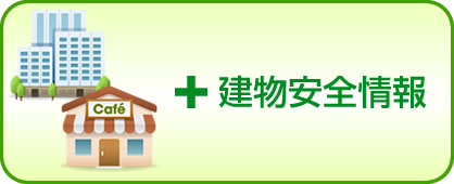 建物安全情報