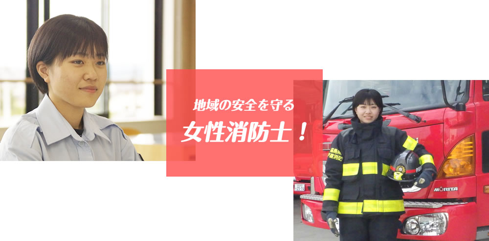 地域の安全を守る女性消防士!