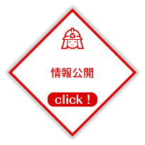 情報公開