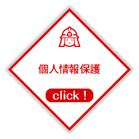 個人情報保護