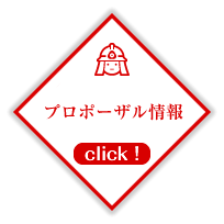 プロポーザル
