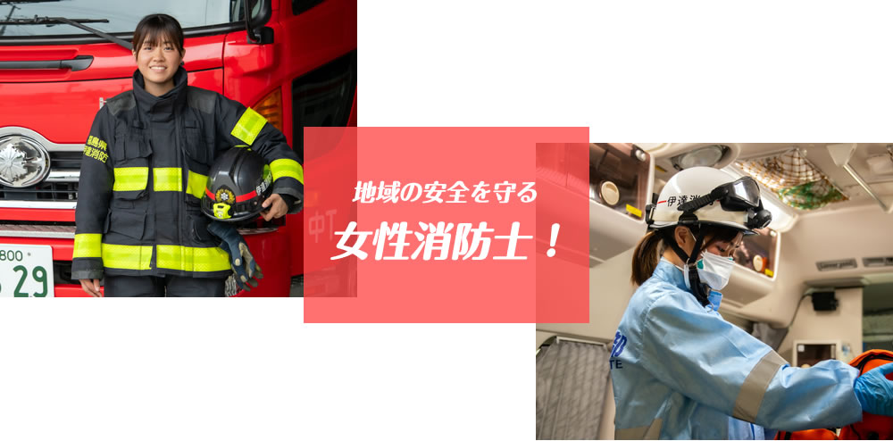 地域の安全を守る女性消防士！
