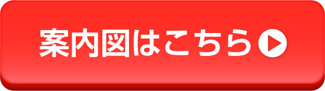 案内図はこちら