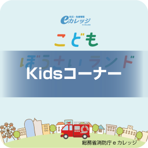 Kidsコーナー