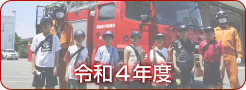 令和4年度