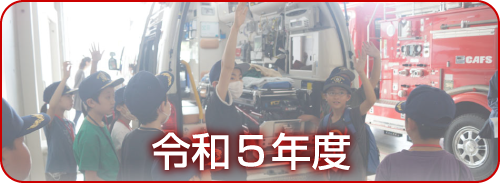 令和5年度