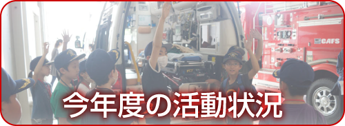 今年度の活動状況