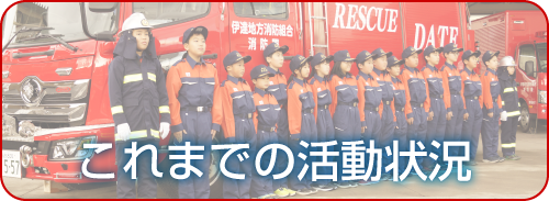 これまでの活動状況