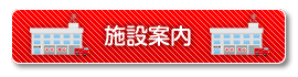施設案内