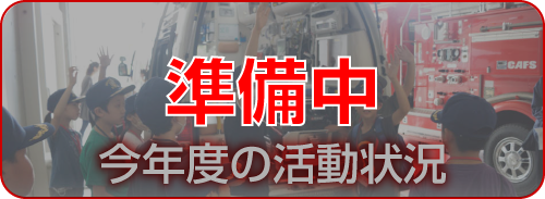 今年度の活動状況