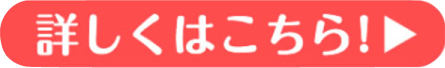 詳しくはこちら