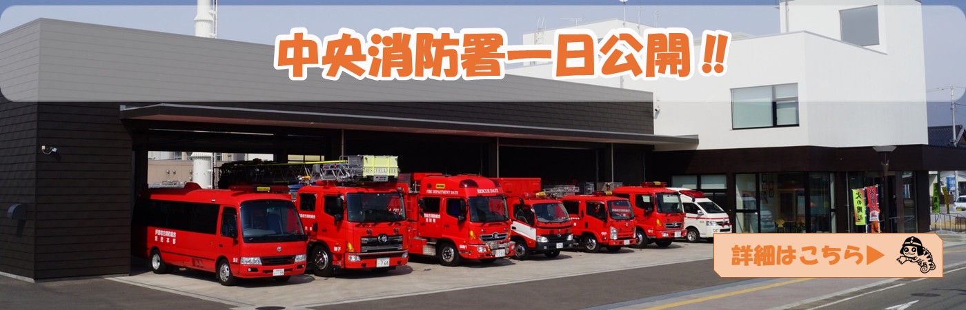 中央消防署一日公開