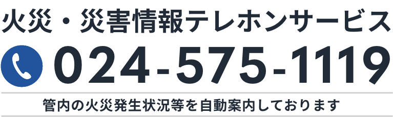 火災・災害情報テレホンサービス