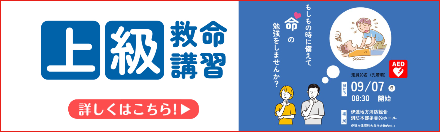上級救命講習会